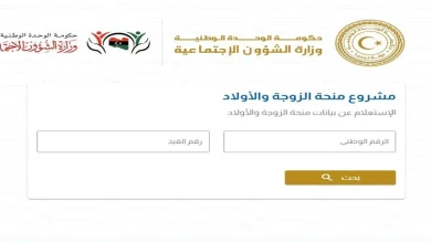 منحة الزوجة والأبناء 2024 في ليبيا