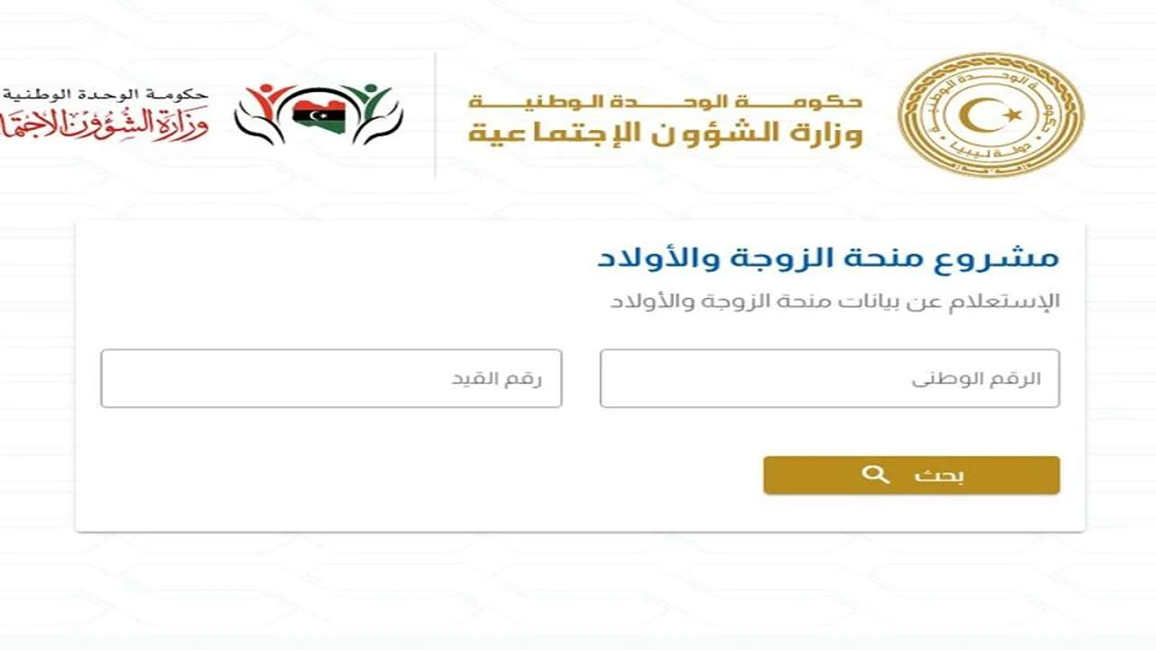 منحة الزوجة والأبناء 2024 في ليبيا