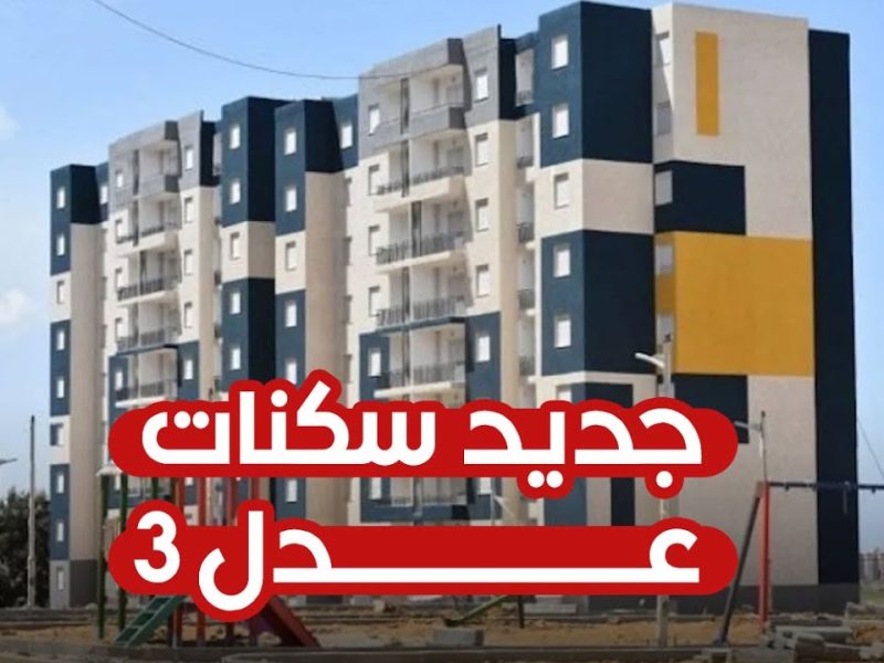 اسماء المقبولين في سكنات عدل 3