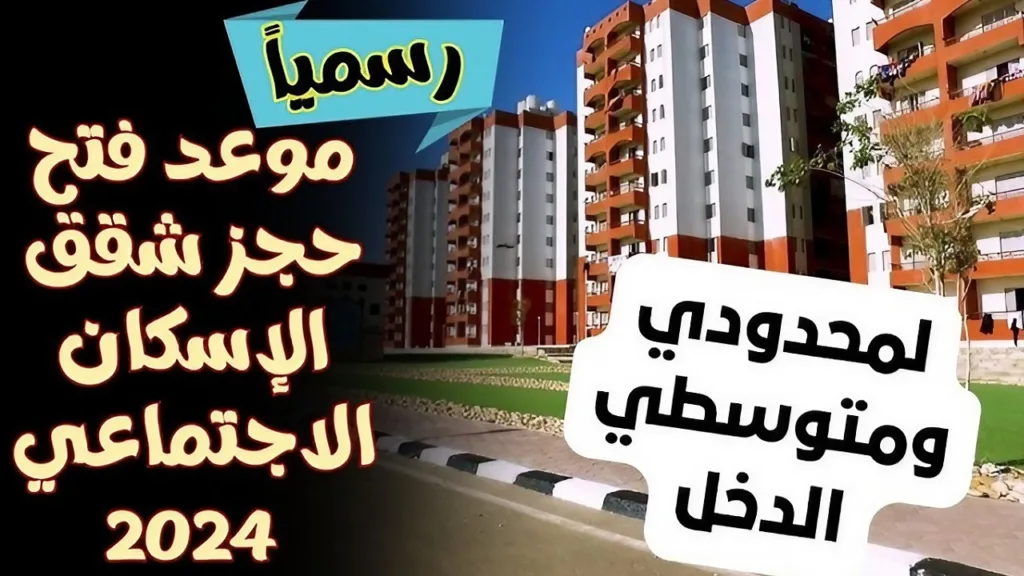 موعد فتح حجز شقق الاسكان الاجتماعي